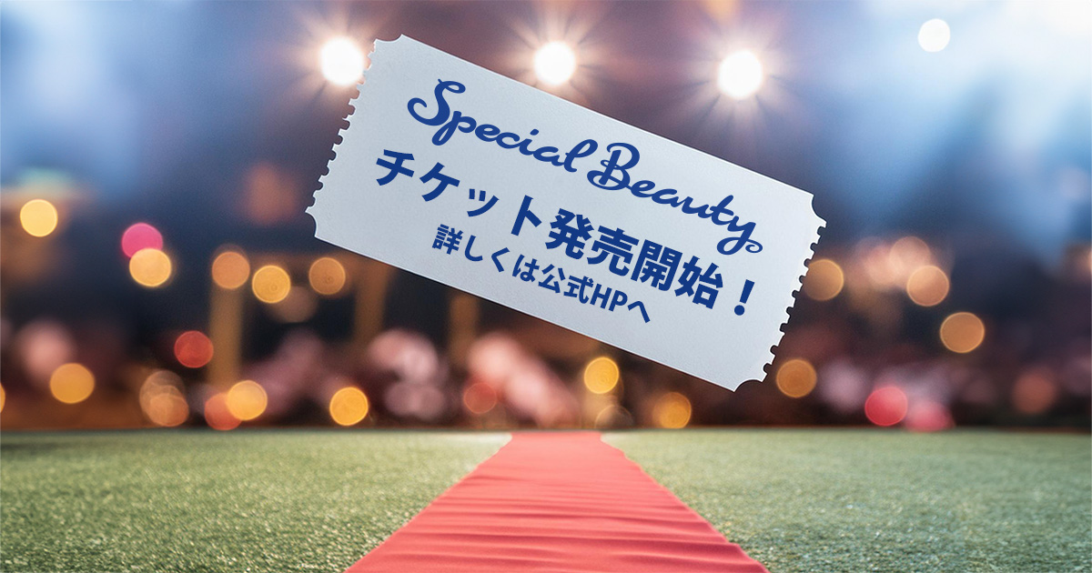 チケット販売開始！SBJ2024 - Special Beauty